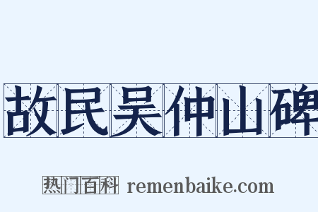 故民吴仲山碑是什么意思的图片